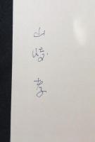 斜面公園 : 山崎孝歌集