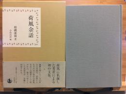 荷風余話