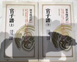 官子譜　上下セット