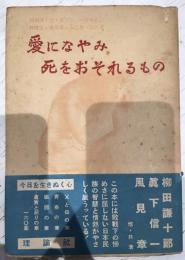 愛になやみ死をおそれるもの