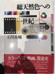 総天然色への一世紀