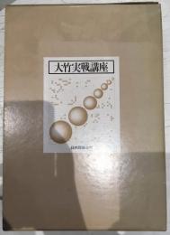大竹実践講座