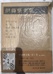 伊藤整全集　雪明りの路 ; 冬夜 : 他　（1）