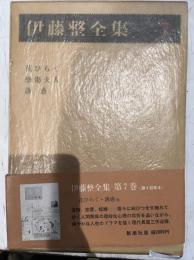 伊藤整全集
