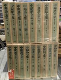 中勘助全集  : 1～17　月報つき
