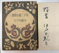 探偵小説三十年