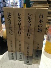 井上靖歴史紀行文集　全4巻揃