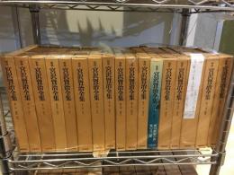 新修 宮沢賢治全集　全17冊揃（本巻16+別巻1）月報つき