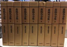 筑摩全集類聚　森鴎外全集 　8巻＋別冊　全9冊セット