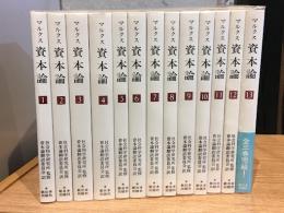 マルクス　資本論　全3部　１３分冊