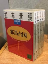 清張通史　全６巻揃　講談社文庫