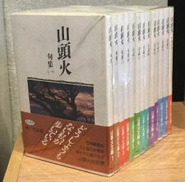 山頭火文庫　全12冊＋別巻1冊　全13冊揃