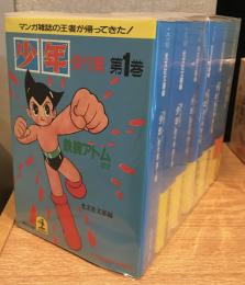 「少年」傑作集　全５巻＋小説・絵物語篇　全6冊　光文社文庫