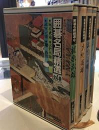 囲碁名局精選 全4巻セット