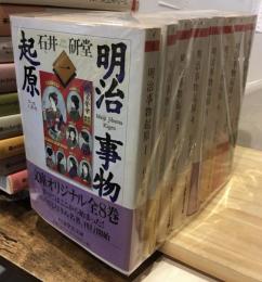 明治事物起原 全8巻揃