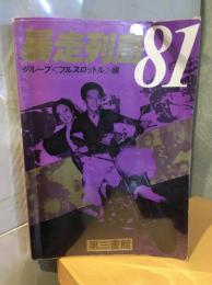 暴走列島'81
