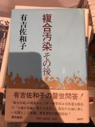 複合汚染その後