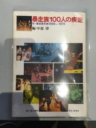 暴走族100人の疾走