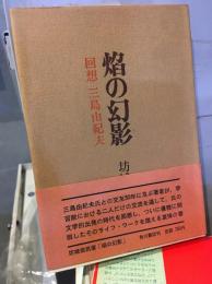 焔の幻影 : 回想三島由紀夫