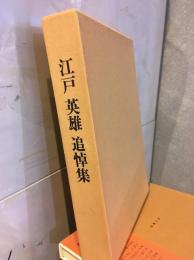 江戸英雄追悼集