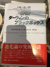 ダーウィンのブラックボックス : 生命像への新しい挑戦