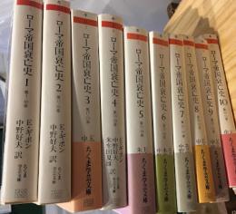 ローマ帝国衰亡史　全10巻揃い