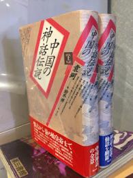 中国の神話伝説　上下セット