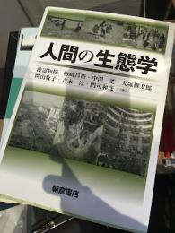 人間の生態学