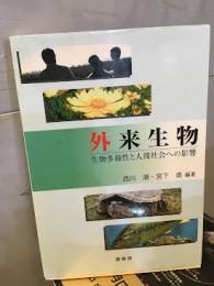 外来生物 : 生物多様性と人間社会への影響