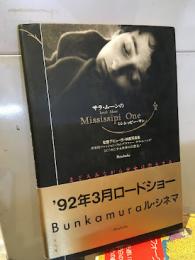 サラ・ムーンのミシシッピー・ワン