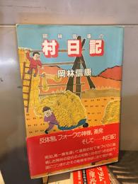 岡林信康の村日記