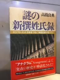 謎の新撰姓氏録 : エジプト、インド、日本をつなぐ神話回廊が見えた!