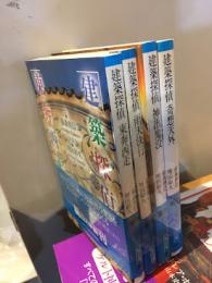 建築探偵東奔西走 全4冊揃い