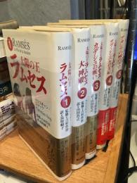 太陽の王ラムセス 5冊揃