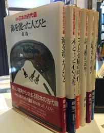 図説日本の古代　全6冊揃