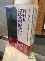 NHK漢詩紀行 １‐4巻(全10巻中)