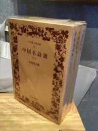 中国名詩選 3冊揃　
