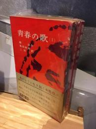 青春の歌