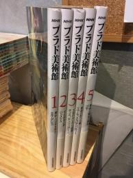 NHKプラド美術館 全5冊揃