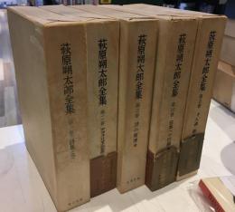 荻原朔太郎全集5冊セット　 月報つき