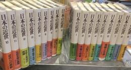 日本の近世 全18巻揃　月報つき