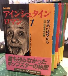 NHKアインシュタイン・ロマン　全６巻揃