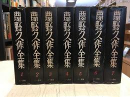 夢野久作全集　全7巻