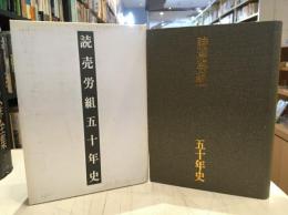 読売労組五十年史