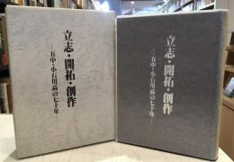 立志・開拓・創作 : 五中・小石川高の七十年