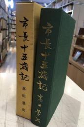市長十五歳記