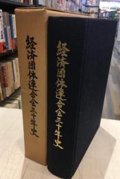 経済団体連合会三十年史