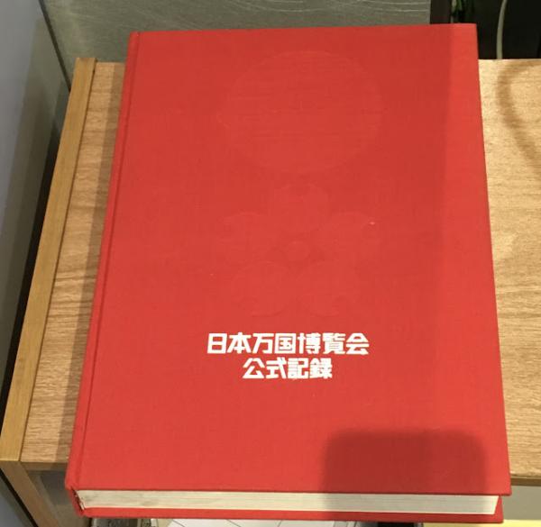 日本万国博覧会公式記録 全3冊揃＋資料集 / 古本、中古本、古