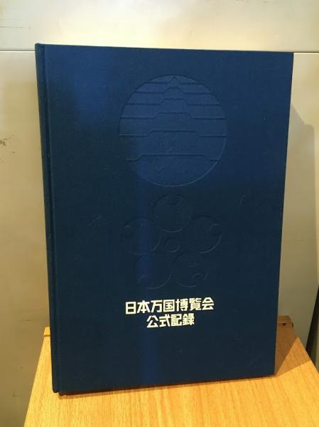 日本万国博覧会 公式記録 第1巻-3巻 3冊セット 昭和47 - メルカリ