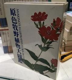 原色牧野植物大図鑑